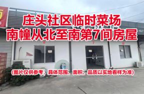序号08：庄头社区临时菜场南幢从北至南第7间房屋